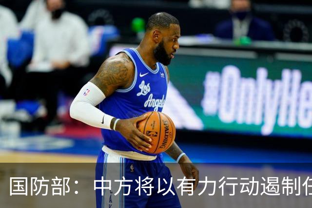 国防部：中方将以有力行动遏制任何祸乱南海的行径