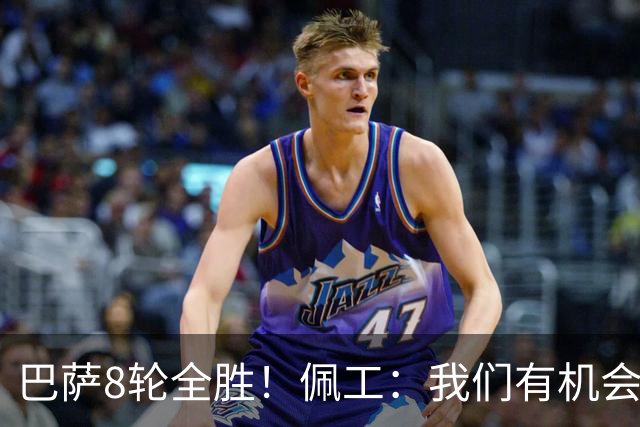巴萨8轮全胜！佩工：我们有机会赢他们！对付亚马尔？别让他突破