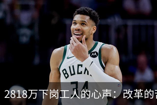 2818万下岗工人的心声：改革的苦我们扛了，养老的账该清算了