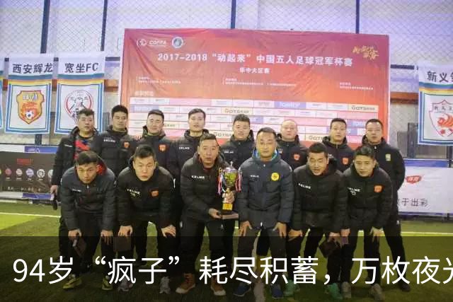 94岁“疯子”耗尽积蓄，万枚夜光主席像章拼出惊世奇观的时光收藏家！